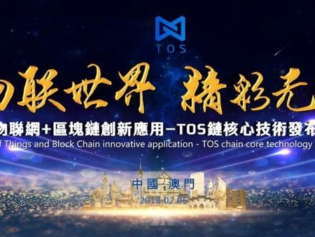 中國.澳門 物聯(lián)世界 精彩無界 TOS發(fā)布會