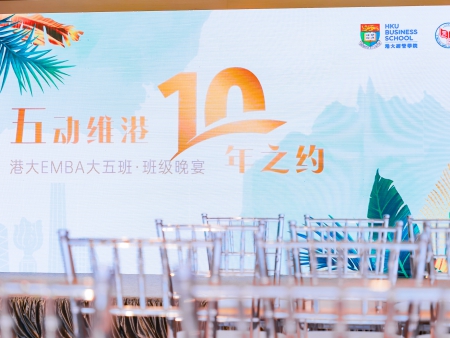 五動(dòng)維港 十年之約--香港大學(xué)EMBA大五班*班級(jí)晚宴