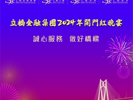 金融集團(tuán)2024開(kāi)門(mén)紅晚宴