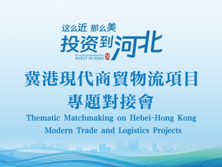 河北-香港現(xiàn)代商貿(mào)物流項(xiàng)目專(zhuān)題對(duì)接會(huì)