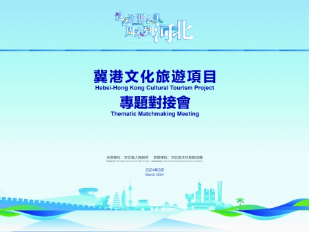 冀港文化旅遊項目專題對接會