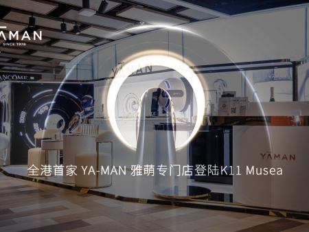 全港首家YA-MAN雅萌專(zhuān)門(mén)店登陸K11 Musea