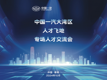 香港會(huì)務(wù)服務(wù)；中國(guó)一汽人才交流會(huì)