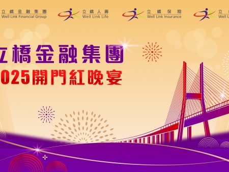 香港立橋金融集團(tuán)2025開(kāi)門(mén)紅晚宴