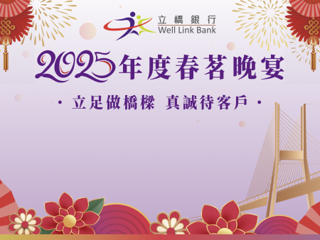 澳門(mén)立橋銀行2025年度春茗晚宴